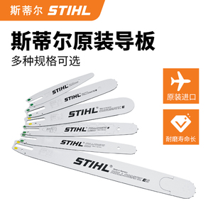 德国斯蒂尔STIHL原装进口导板抗压耐磨12寸14寸16寸18寸油锯导板